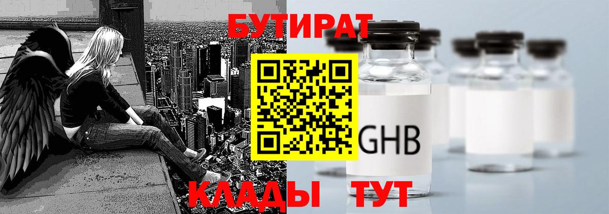 БУТИРАТ  БУТИРАТ GHB  Вход с VPN  Серпухов 