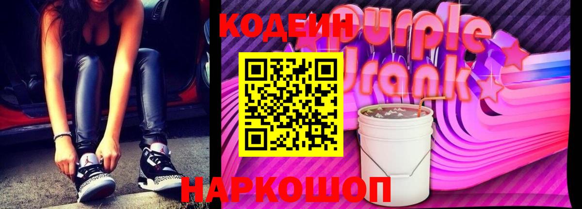 Codein Purple Drank  Вход с VPN  купить наркотик  Серпухов  Кодеиновый сироп Lean напиток Lean (лин) 